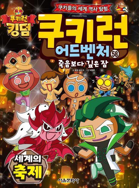 쿠키런 어드벤처 58: 세계의 축제