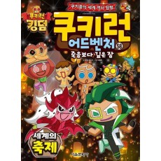 쿠키런 어드벤처 58: 세계의 축제