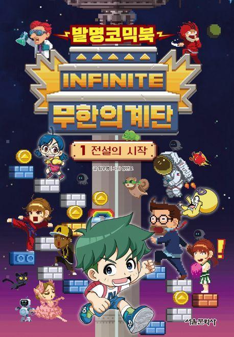 발명코믹북 무한의 계단 1: 전설의 시작