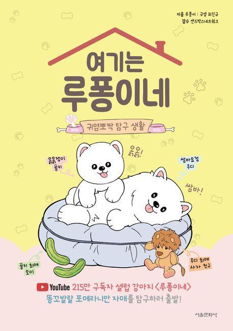 여기는 루퐁이네: 귀염뽀짝 탐구 생활