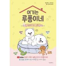 여기는 루퐁이네: 귀염뽀짝 탐구 생활