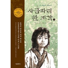 사금파리 한 조각 1