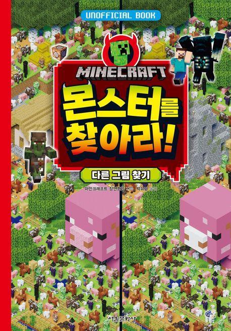 마인크래프트 몬스터를 찾아라! 다른 그림 찾기