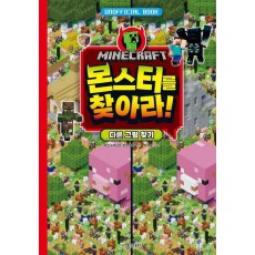 마인크래프트 몬스터를 찾아라! 다른 그림 찾기