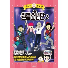 뚜식이 특별판 원룸소년단 2