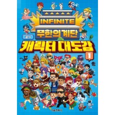 무한의 계단 공식 캐릭터 대도감 1