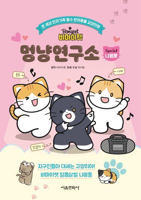 비마이펫 멍냥연구소 스페셜 : 달콤살벌 냐옹툰