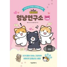 비마이펫 멍냥연구소 스페셜 : 달콤살벌 냐옹툰