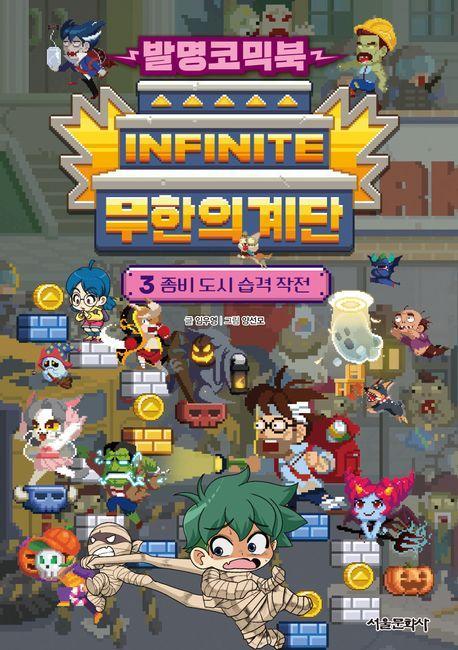 발명코믹북 무한의 계단 3: 좀비 도시 습격 작전