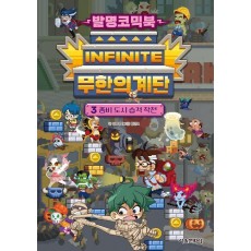 발명코믹북 무한의 계단 3: 좀비 도시 습격 작전