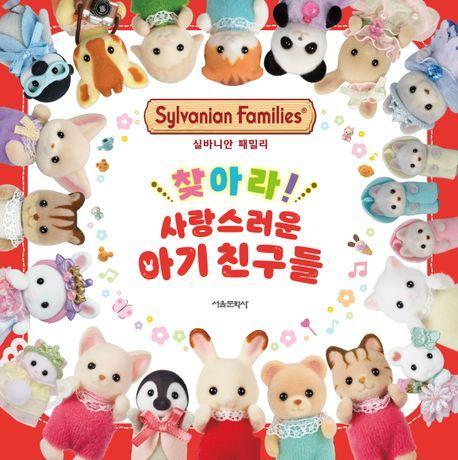 실바니안 패밀리 찾아라! 사랑스러운 아기친구들