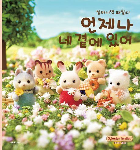 실바니안 패밀리 언제나 네 곁에 있어