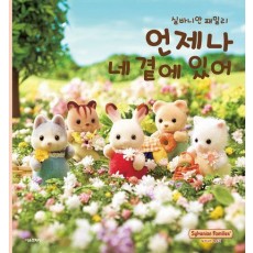 실바니안 패밀리 언제나 네 곁에 있어