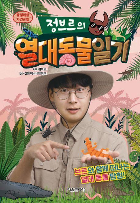정브르의 열대 동물 일기