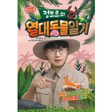 정브르의 열대 동물 일기