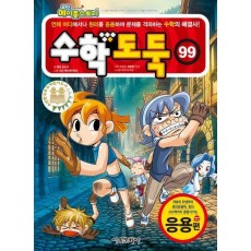 수학도둑 99