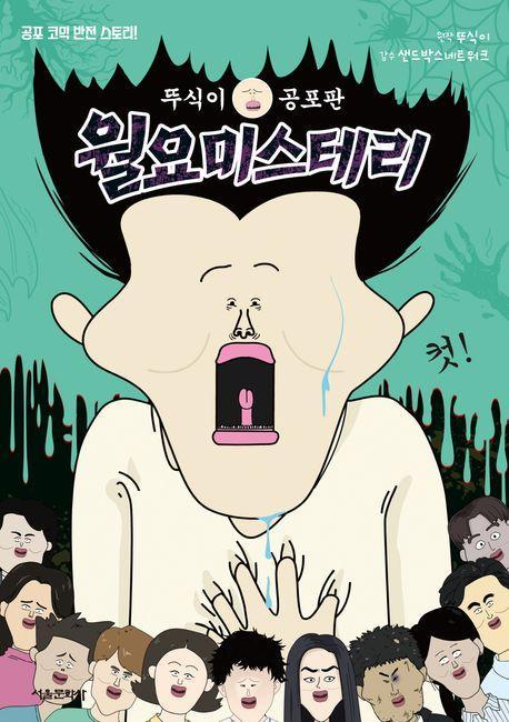 뚜식이 공포판 월요 미스테리