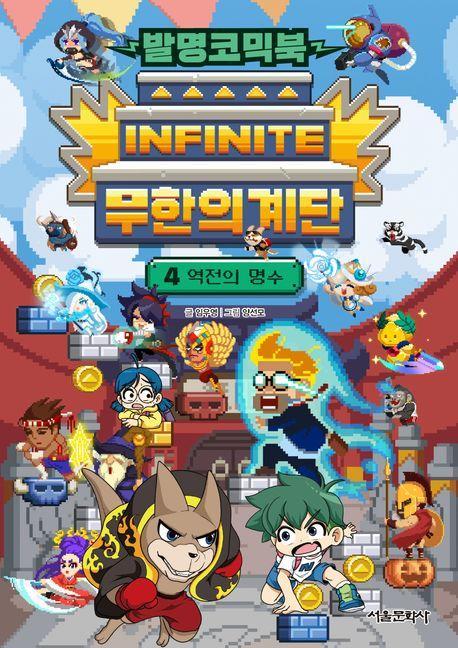 발명코믹북 무한의 계단 4: 역전의 명수