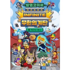 발명코믹북 무한의 계단 4: 역전의 명수