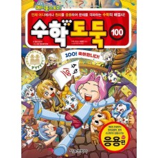 수학도둑 100