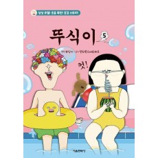 뚜식이 5