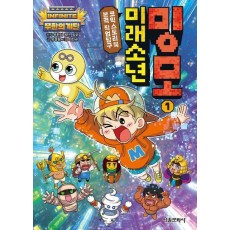 무한의 계단 미래소년 밍모 1