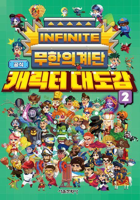 무한의 계단 공식 캐릭터 대도감 2