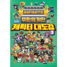 무한의 계단 공식 캐릭터 대도감 2