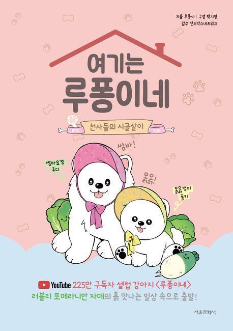 여기는 루퐁이네: 천사들의 시골살이