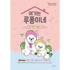 여기는 루퐁이네: 천사들의 시골살이