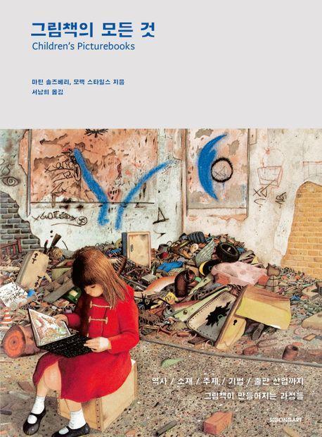 그림책의 모든것