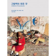 그림책의 모든것