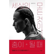 세상의 모든 것이 춤이 될 때