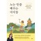 노는 만큼 배우는 아이들