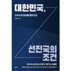 대한민국, 선진국의 조건