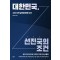 대한민국, 선진국의 조건