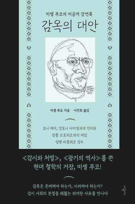 감옥의 대안