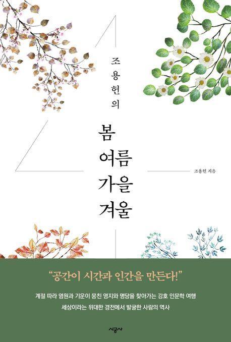 조용헌의 봄여름가을겨울