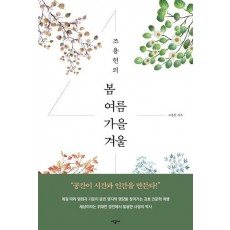 조용헌의 봄여름가을겨울