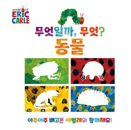 무엇일까, 무엇: 동물