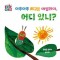 아주아주 배고픈 애벌레야, 어디 있니
