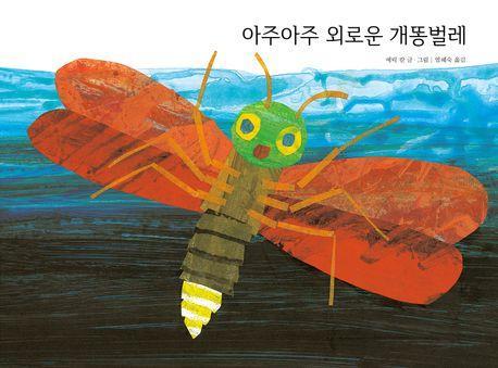 아주아주 외로운 개똥벌레