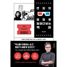 썬킴의 영화로 들여다보는 역사