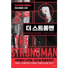 더 스트롱맨