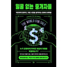 얼굴 없는 중개자들