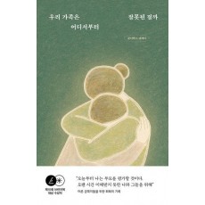 우리 가족은 어디서부터 잘못된 걸까