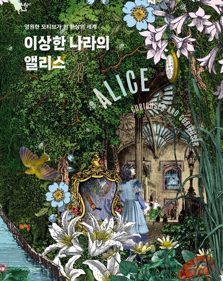 이상한 나라의 앨리스