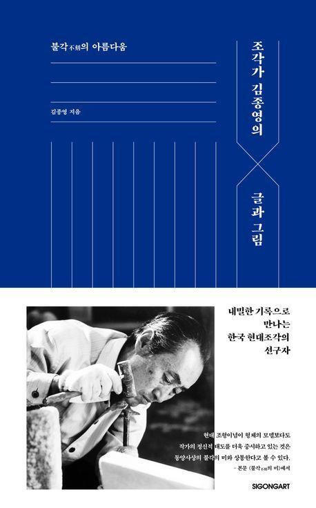 조각가 김종영의 글과 그림