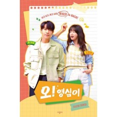 오! 영심이
