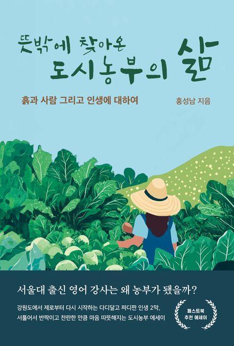 뜻밖에 찾아온 도시농부의 삶